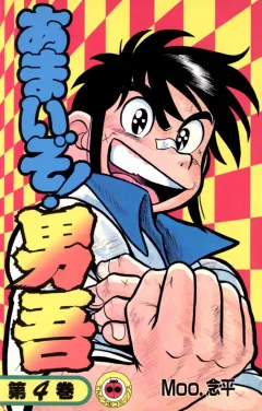 あまいぞ!男吾 4