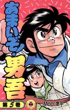 あまいぞ!男吾 5