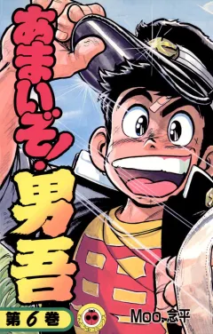 あまいぞ!男吾 6