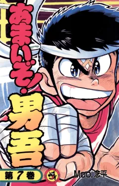 あまいぞ!男吾 7