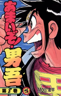 あまいぞ!男吾 8