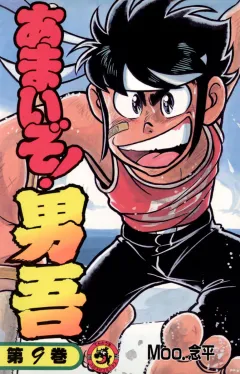 あまいぞ!男吾 9