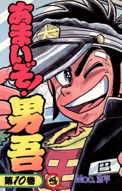 あまいぞ!男吾 10