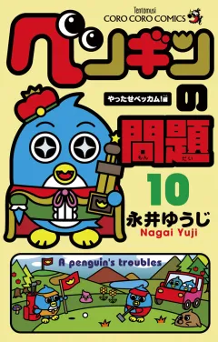 ペンギンの問題 10