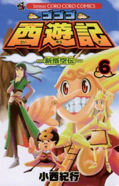 ゴゴゴ西遊記―新悟空伝― 6