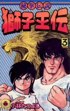 獅子王伝 3