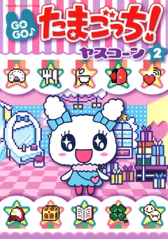 ＧＯＧＯ♪たまごっち! 2