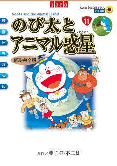 映画ドラえもん　のび太とアニマル惑星