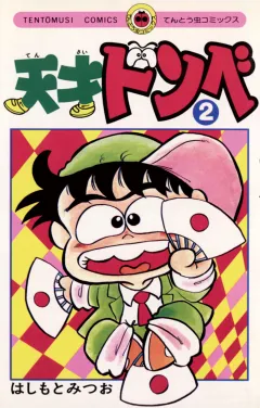 天才ドンベ 2