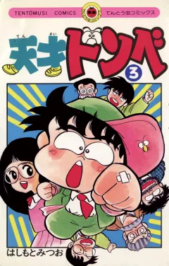 天才ドンベ 3