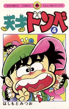 天才ドンベ 4