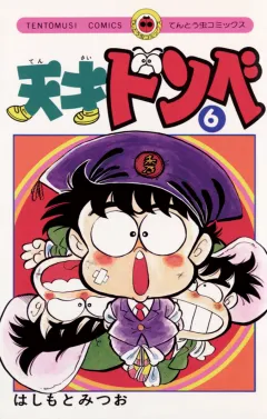 天才ドンベ 6
