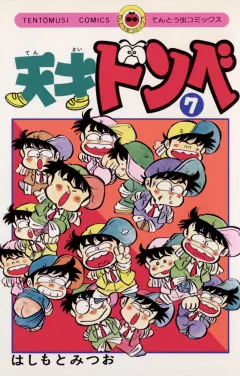 天才ドンベ 7