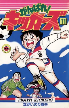 がんばれ!キッカーズ 11