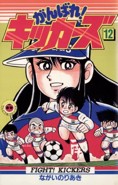 がんばれ!キッカーズ 12