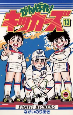 がんばれ!キッカーズ 13