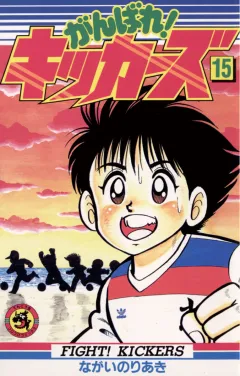 がんばれ!キッカーズ 15