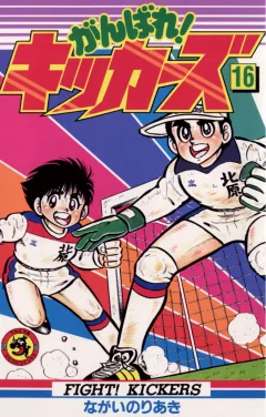 がんばれ!キッカーズ 16