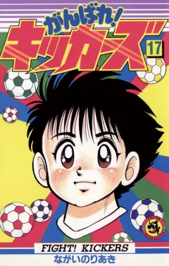 がんばれ!キッカーズ 17