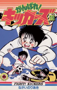 がんばれ!キッカーズ 19