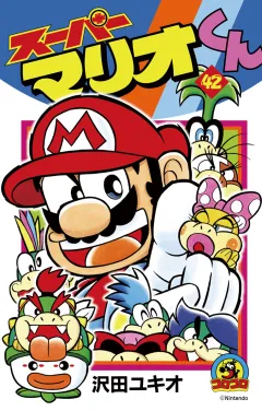スーパーマリオくん 42