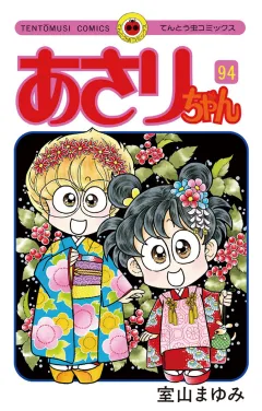 あさりちゃん 94