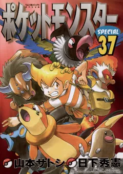 ポケットモンスタースペシャル ３７
