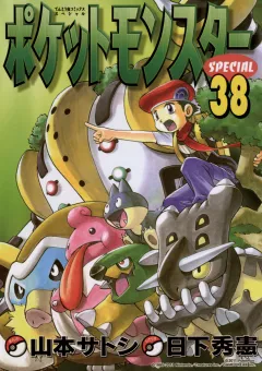 ポケットモンスタースペシャル ３８