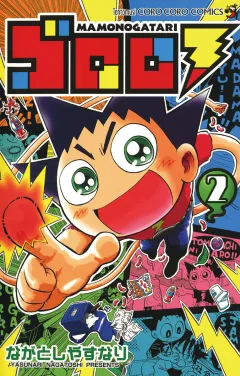 ゴロロ 2