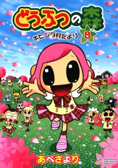 どうぶつの森　ホヒンダ村だより 8