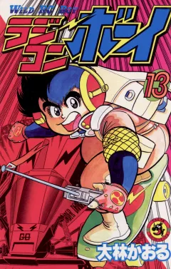 ラジコンボーイ 13