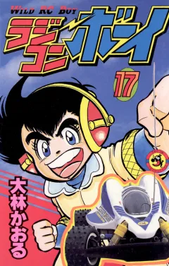 ラジコンボーイ 17
