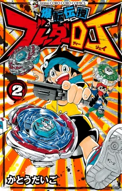 爆転伝授　ブレーダーDJ 2