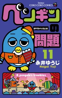 ペンギンの問題 11
