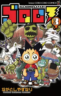 ゴロロ 3