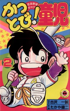 かっとび！童児 2