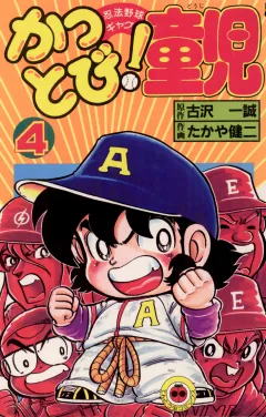 かっとび！童児 4
