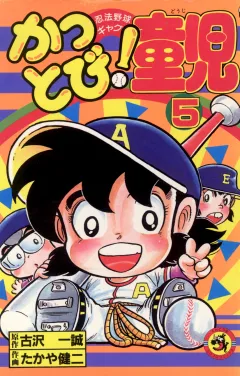 かっとび！童児 5