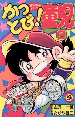 かっとび！童児 6