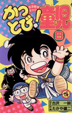 かっとび！童児 8
