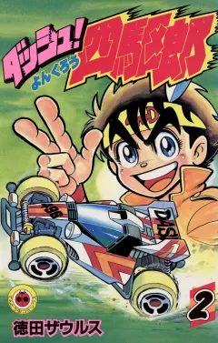 ダッシュ！四駆郎（よんくろう） ２