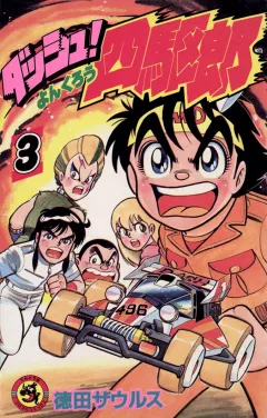 ダッシュ！四駆郎（よんくろう） ３