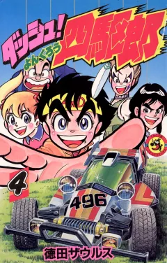 ダッシュ！四駆郎（よんくろう） ４