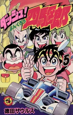 ダッシュ！四駆郎（よんくろう） ５