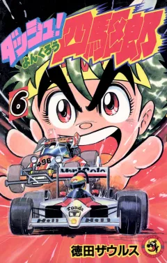 ダッシュ！四駆郎（よんくろう） ６