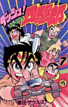 ダッシュ！四駆郎（よんくろう） ７