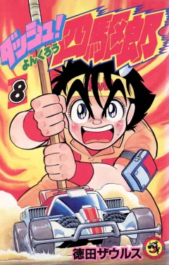 ダッシュ！四駆郎（よんくろう） ８