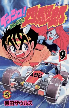 ダッシュ！四駆郎（よんくろう） ９