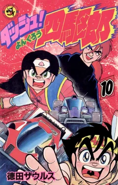 ダッシュ！四駆郎（よんくろう） １０