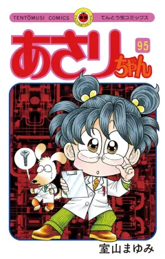 あさりちゃん 95